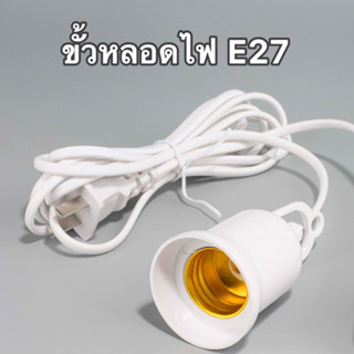 ขั้วหลอดไฟ E27 มีสวิตซ์เปิด-ปิด ยาว 5 เมตร สีขาว (ไม่รวมหลอดไฟ)