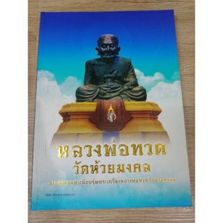 หนังสือปกกลาง รวมสุดยอดทำเนียบรุ่นพระเครื่องหลวงพ่อทวด วัดห้วยมงคล หนา 195 หน้าพิมพ์ครั้งที่ 2 ปี 2555