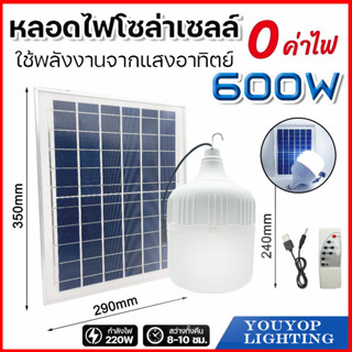 ไฟตุ้มโซล่าเซลล solar light bulb 600Wหลอดไฟโซล่าเซลล์ หลอดไฟโซล่าเซลง ไฟโซล่าเซลล์ ใช้พลังงานแสอาทิตย์ ในร่มและกลางแจ้ง