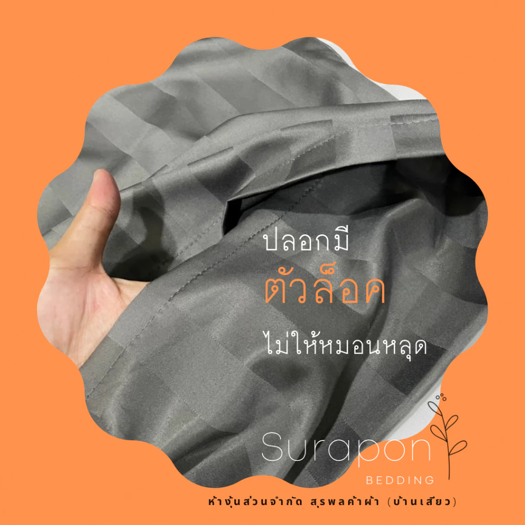 Suraphon ปลอกหมอน Pillowcase ขนาด 70x50 cm และ 50x30 cm thumbnail 3