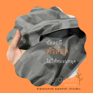 Suraphon : ปลอกหมอน Pillowcase (ต่อ 1 ใบ) ขนาด 70x50 cm และ 50x30 cm