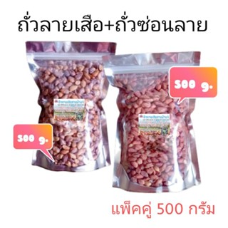 ถั่วลายเสือ+ถั่วซ่อนลาย แพ็คคู่ 500 กรัม