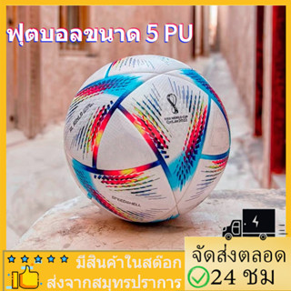 ลูกฟุตบอล ลูกบอล ฟุตบอลยูฟ่าแชมเปียนส์ลีก ยูฟ่าแชมเปียนส์ลีก ฟุตบอลเบอร์ 5 Soccer ball ลูกฟุตบอลหนังPU ฟุตบอล