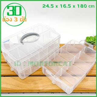 Storage Box 30ช่อง กล่องอเนกประสงค์ /กล่องเก็บของ/ ขยายช่องได้ ต่อชั้นได้ วัสดุแข็งแรง buyit