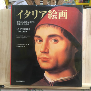 [JP] ภาพ ปติมากรรม อิตาลี イタリア絵画 - 中世から２０世紀までの画家とその作品