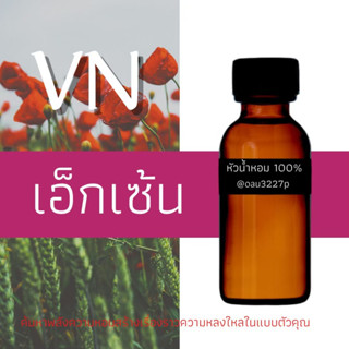 (เอ็กเซ้น) หัวเชื้อน้ำหอมฝรั่งเศสแท้100% และแอลกอฮอลล์ผสม มีหลากหลายกลิ่นที่คุณเลือกได้ ขนาด30cc/70cc หอมยาวนาน มั่นใจใน