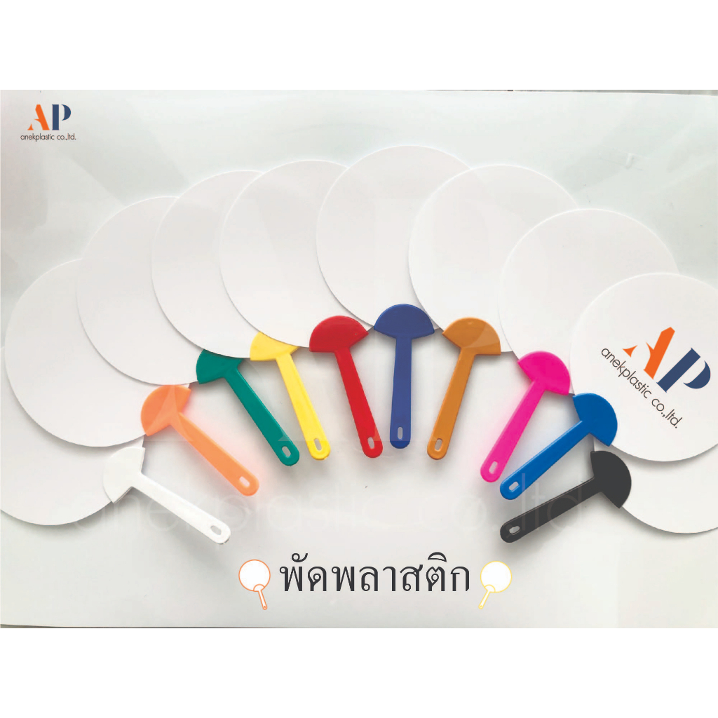 พัดพลาสติกสำเร็จรูปอันละ11บาท