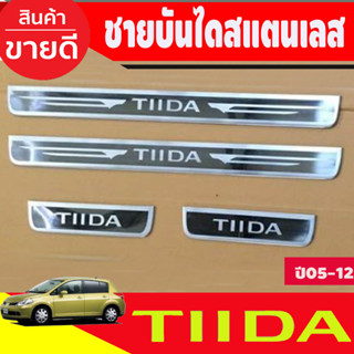 ชายบันได บันไดสแตนเลส NISSAN TIDA 2005-2012 (ใส่ได้ทั้ง4และ5ประตุ) AC