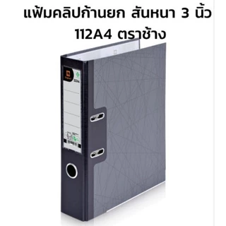Elephant แฟ้มตราช้าง 3" 112F/112A4 และขนาด2" 115F/115A4 💥ถูกสุดๆ💥 แฟ้มคลิปหนีบก้านยก