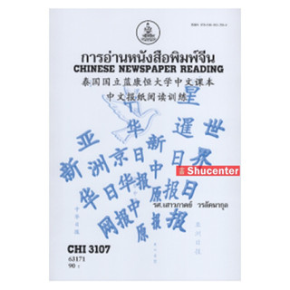 s การอ่านหนังสือพิมพ์จีน CHI3107 (CN344) เสาวภาคย์ วรลัคนากุล