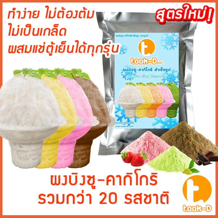 ผงบิงซู สูตรใหม่ ไม่ต้องต้ม แช่ตู้ธรรมดาได้ ไม่เป็นเกล็ด 200ก.-1กก. รวมทุกรส (ผงทำน้ำแข็งเกล็ดหิมะ,ผงทำก้อนบิงซู)