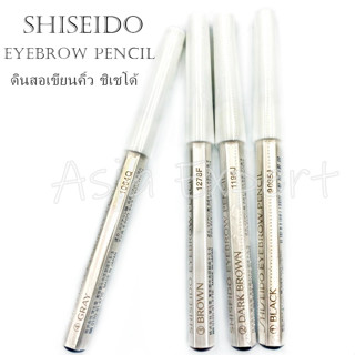 SHISEIDO Eyebrow Pencil 4สี ดินสอเขียนคิ้ว ชิเชโด้