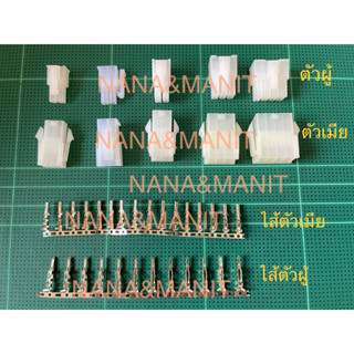 HOUSING Connector  #7042(5557/5559) ระยะ 4.20 MM ผู้ลอย (แบบเข้าสาย) เมียลอย(แบบเข้าสาย ผู้ลงปริ้นขาตรง-ขางอ แพ็คละ10ตัว