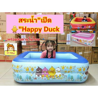 สระน้ำเป่าลม สระว่ายน้ำเด็กทรงสี่เหลี่ยมลิขสิทธิ์แท้"เป็ดน้อย"🐥Happy Duckมีพื้นเป่าลมกันกระแทก ขนาด120×90×36cmws002-XHL