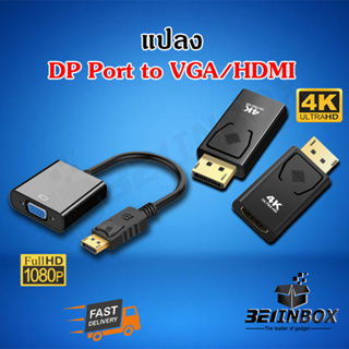 ราคาDP Port to HDMI 4K  DP Port to VGA  แปลง Display Port สินค้าพร้อมจัดส่ง
