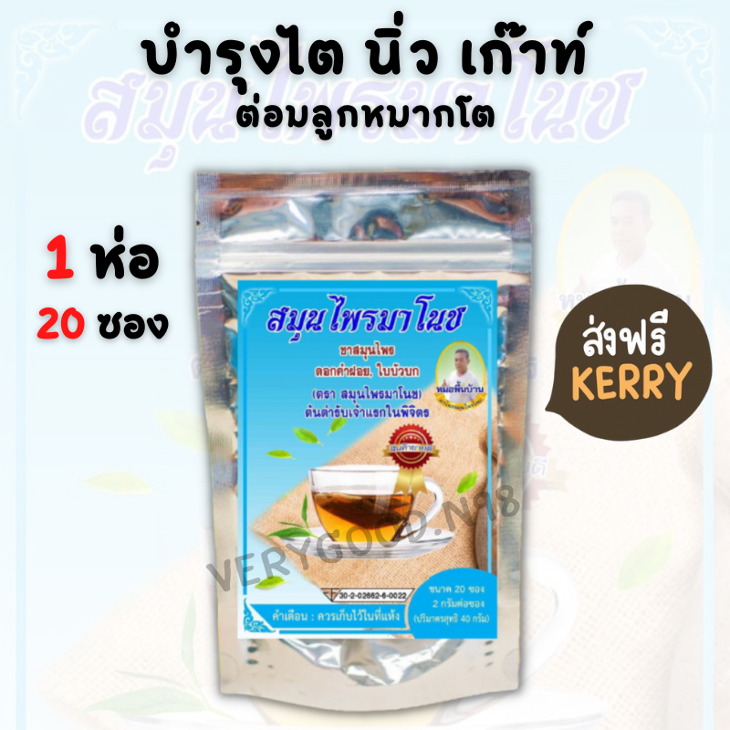 **ของแท้ล้านเปอ** (ห่อฟ้า1ห่อ มี20ซอง) สมุนไพรมาโนช บำรุงไต ลดอาการปวดหลัง ข้อ ปัสสาวะมีกลิ่น