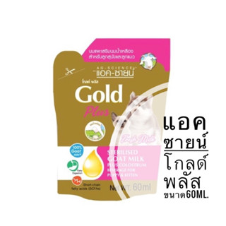 Gold Plus Goat Milk for Pets แอค-ซายน์โกลด์พลัส นมแพะสเตอริไลส์แบบน้ำผสมนมน้ำเหลืองบรรจุซอง 60ml.