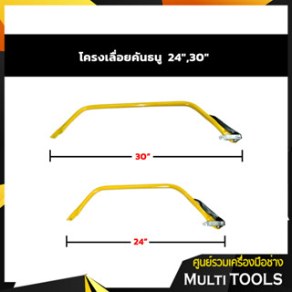 โครงเลื่อยคันธนู ขนาด 24",30" นิ้ว