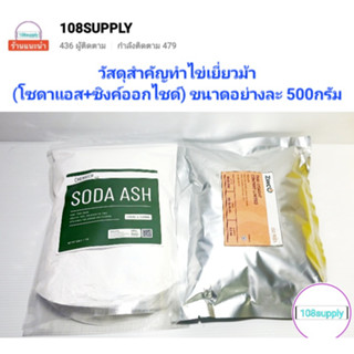 วัสดุสำหรับทำไข่เยี่ยวม้า(โซดาแอซ+ซิงค์ออกไชด์) คือผสมสำคัญไข่เยี่ยวม้าสวยปลอดภัย