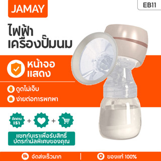 JAMAY EB11 เครื่องปั๊มนมไฟฟ้า แถมจุกนมหลอก ในการดูดได้ 9 ระดับ วัสดุ PPที่นำเข้า ไม่มี BPA ปลอดภัย ไร้กลิ่น Breast Pump