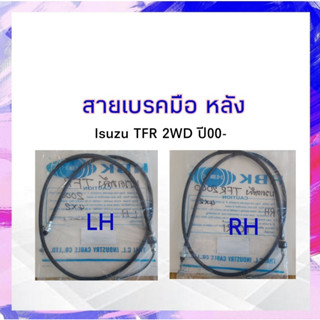 สายเบรคมือหลัง Isuzu TFR 2WD ปี98-00  LH 8-97919129-0 = 1.92 m ,RH 8-97919131-0 = 2.07m  สายเบรคมือ Isuzu APSHOP2022