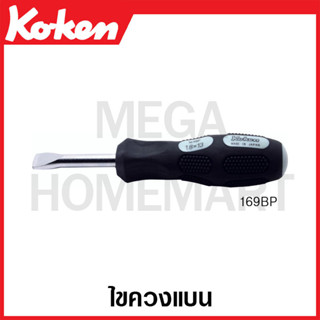 Koken # 169BP ไขควงแบน (Car Battery Screw Removers)