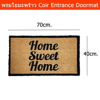 พรมใยมะพร้าว Home Sweet Home พรมใยดักฝุ่น พรมหน้าบ้าน พรมทางเข้า 70x40cm. (1ผืน) Door Mats Outdoor Coir Coconut Home Swe