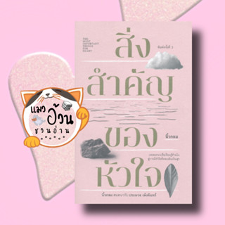 หนังสือสิ่งสำคัญของหัวใจ (ปกอ่อน)#ผู้เขียน: นิ้วกลม  สำนักพิมพ์: คู้บ/KOOB  หมวดหมู่: จิตวิทยา การพัฒนาตัวเอง Howto