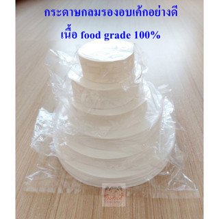 (100แผ่น++) กระดาษไขกลมรองอบเค้ก(food grade) ขนาด 1/4,1/2,1,2,3 ปอนด์