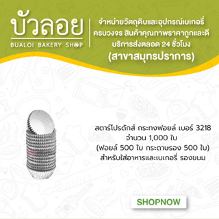 สตาร์โปรดักส์/กระทงฟอยล์(สำหรับพิมพ์3218) (1,000ชิ้น) 100มล.