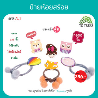 Totrees ป้ายห้อยสร้อย แป้นห้อยสินค้า โบว์ ยางรัดผม กระดาษหนา ไม่ขาดง่าย คละลายน่ารัก ขนาด 2x3 นิ้ว 1,000 ชิ้น รหัส AL1