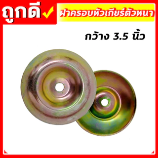 ฝาครอบใบมีด ถ้วยประกับรองใบมีด เครื่องตัดหญ้า