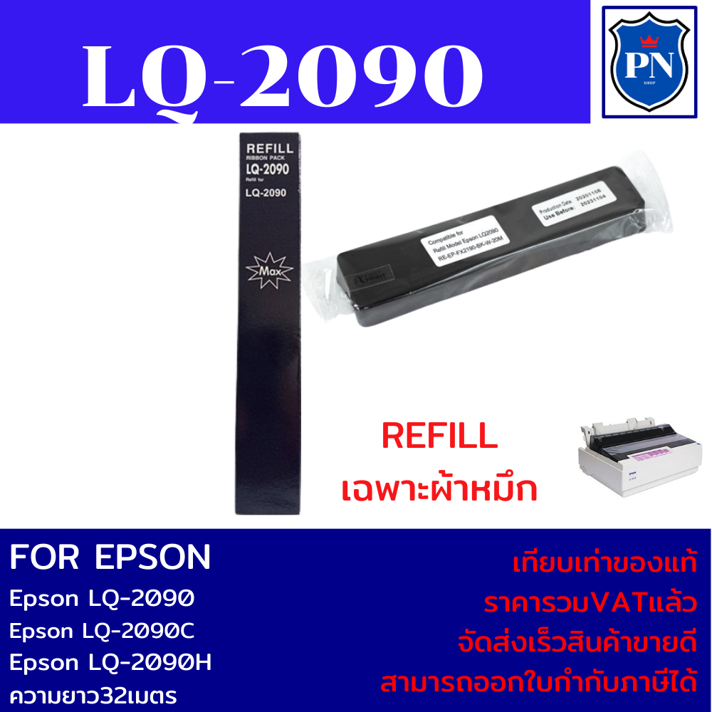 ผ้าหมึก REFILL Epson LQ-2090 (เฉพาะผ้าหมึกราคาพิเศษ) FOR Epson LQ-2090/LQ-2090C/LQ-2090H