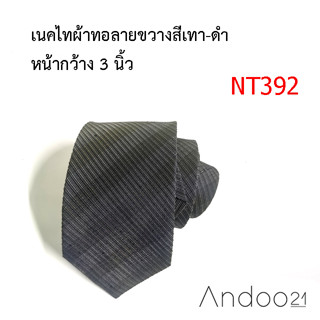 NT392_เนคไทผ้าทอลายขวางสีเทา-ดำ หน้ากว้าง 3 นิ้ว