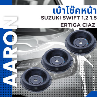 เบ้าโช๊คหน้า หรือ ลูกปืน SUZUKI Swift 1.2 1.5 Ertiga Ciaz เบ้า 41710-71L01 ลูกปืน 41742-57K00 ยี่ห้อ AARON ราคาต่อชิ้น