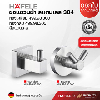 Hafele ขอแขวนผ้า สแตนเลสเกรด 304 ทรงเหลี่ยมและทรงกลม รหัส 499.98.300 499.98.305