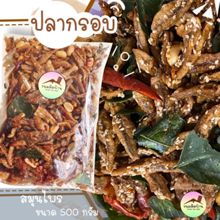 💚พร้อมส่ง❗️ ปลากรอบ 3 รส ปลากรอบสมุนไพร Crispy Anchovy with Herbs ปลากรอบสามรส ปลาฉิ้งฉ้าง ปลาจิ้งจั้ง ขนมติดบ้าน