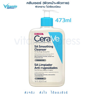 MFD 05/23 CERAVE SA Smoothing Cleanser ผลิตภัณฑ์ทำความสะอาด สำหรับผิวหยาบกร้าน ไม่เรียบเนียน 473ml เซราวี **ใหญ่