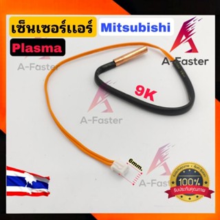 เซ็นเซอร์เเอร์ Mitsubishi Plasma MS-SFA13V เซ็นเซอร์ เเอร์ เครื่องปรับอากาศ