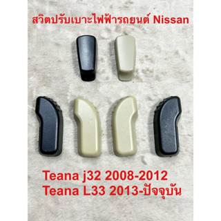 สวิตท์ปรับเบาะไฟฟ้ารถยนต์นิสสัน Teana j32 L33