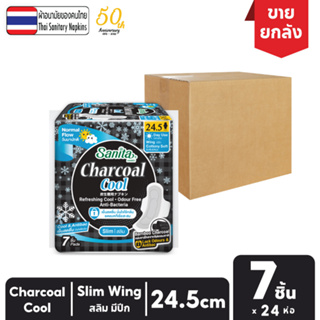 [ยกลัง!! 24ห่อ] Sanita / แซนนิต้า ผ้าอนามัย ชาร์โคล คูล สลิม มีปีก 24.5ซม. 7 ชิ้น/ห่อ (เย็นสดชื่น มั่นใจไร้กลิ่น)