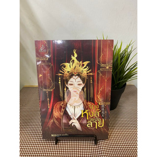 หนังสือ นางหงส์สะบัดลาย ผู้เขียน: พลอยนพเก้า  สำนักพิมพ์: ปริ๊นเซส/Princess  หมวดหมู่: นิยาย , นิยายโรแมนติก