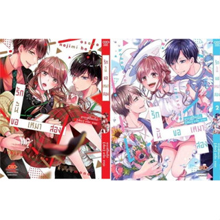 (แยกเล่ม) รักนี้ขอเหมาสอง เล่ม 1-2  : อาโอะ ซากุระ