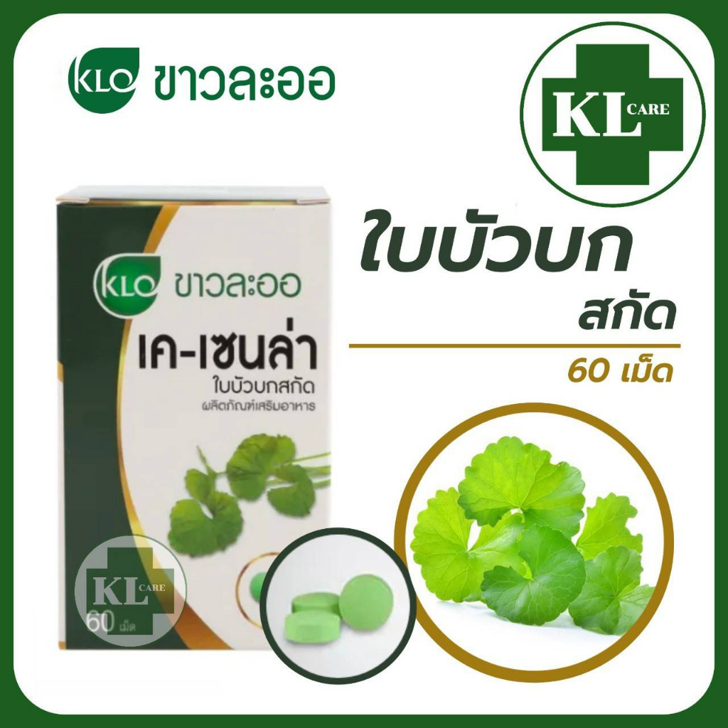 Khaolaor K-Cenla สารสกัดจากใบบัวบก ลดอาการฟกช้ำ สมานแผล ลดสิวอักเสบ ขาวละออ 60 แคปซูล ของแท้100%