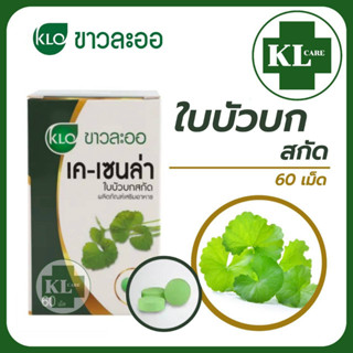 Khaolaor K-Cenla เค-เซนล่า ใบบัวบกสกัด ลดอาการฟกช้ำ สมานแผล ลดสิวอักเสบ ขาวละออ 60 แคปซูล