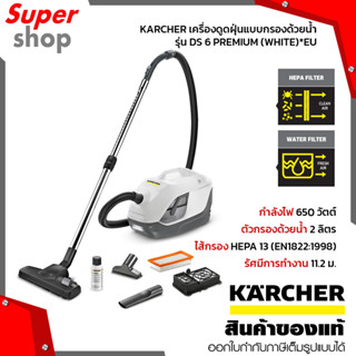 KARCHER เครื่องดูดฝุ่นแบบกรองด้วยน้ำ รุ่น DS 6 PREMIUM (WHITE)*EU กำลังไฟ 650 กรองฝุ่นละอองในอากาศได้ถึง 99.95 %