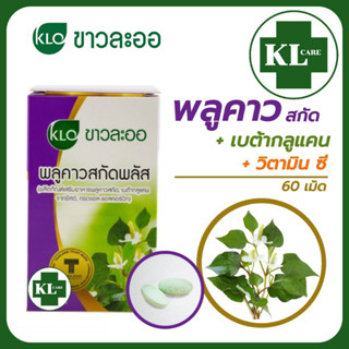 Kaolaor พลูคาวสกัดพลัส,เบต้ากลูแคน,วิตามินซี เสริมภูมิคุ้มกัน แก้น้ำเหลืองเสีย ขาวละออ 60 เม็ด