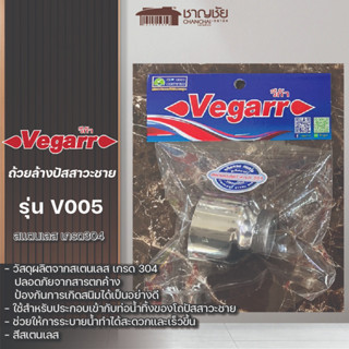 [🔥พร้อมส่ง] VEGARR ถ้วยโถปัสสาวะ รุ่น V005 สีสเตนเลส