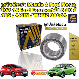 ลูกปืนล้อหน้า Mazda 2 Ford Fiesta ปี07-14 Ford Ecosport ปี16-20 มี ABS / AISIN / WHBZ-0006A