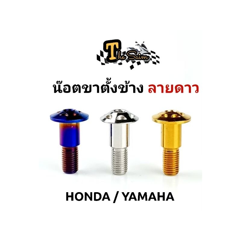 น๊อตขาตั้งข้าง ลายดาว Honda / Yamaha